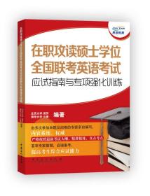 正版书 在职攻读硕士学位全国联考英语考试应试指南与专项强化训练