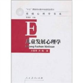 儿童发展心理学 [方富熹, 方格]