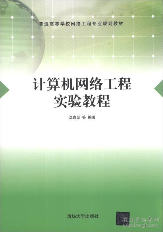 计算机网络工程实验教程