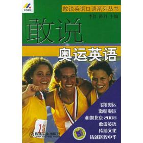 敢说奥运英语——敢说英语口语系列丛书
