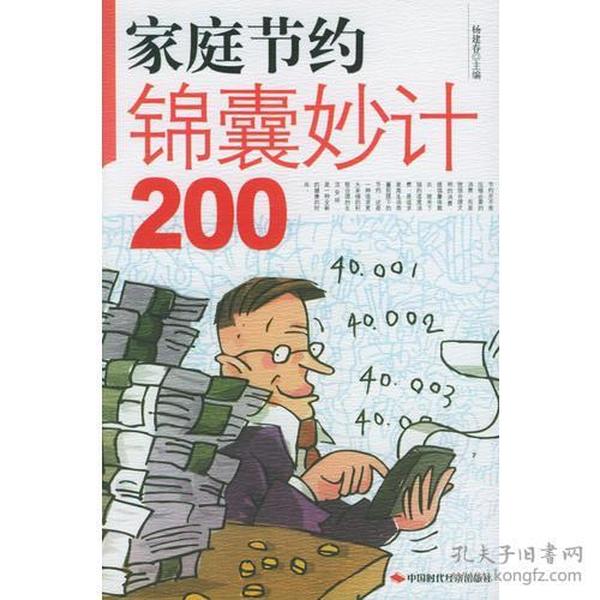 家庭节约锦囊妙计200