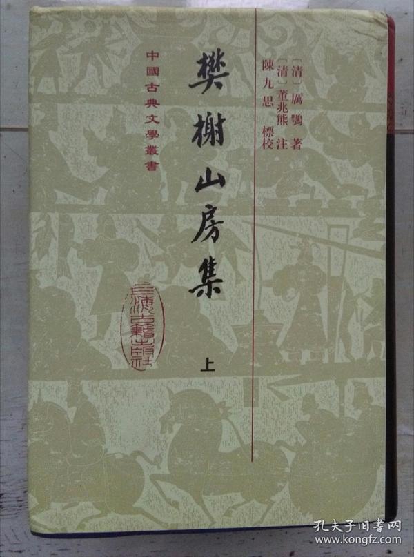 樊榭山房集～中国古典文学丛书 （全三册 精）