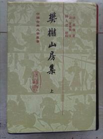 樊榭山房集～中国古典文学丛书 （全三册 精）