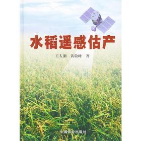水稻遥感估产 9787109075290 王人潮,黄敬峰  中国农业出版社