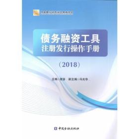 债务融资工具注册发行操作手册2018