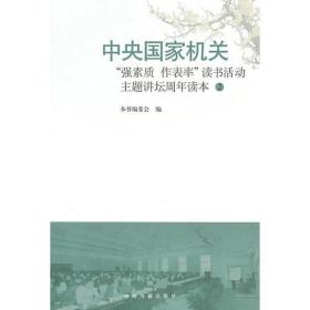 中央国家机关“强素质作表率”读书活动主题讲坛周年读本2