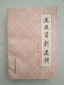 文史资料选辑  合订本  第四册（总十三----十六）