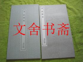 汉 郙阁颂 书迹名品丛刊带函套
