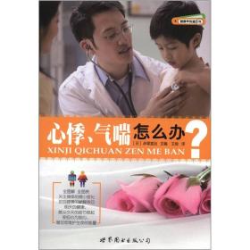 健康早知道系列：心悸、气喘怎么办