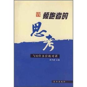 领跑者的思考：与32位水官的对话