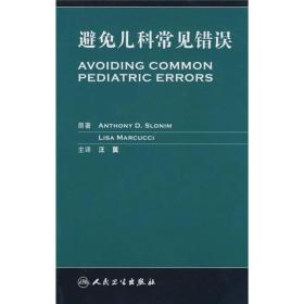 避免儿科常见错误
