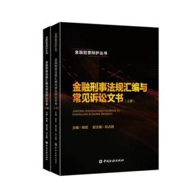 金融刑事法规汇编与常见诉讼文书（上下册）