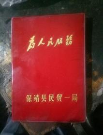 为人民服务红塑料笔记本