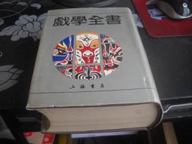 戏学全书【19-----2层】