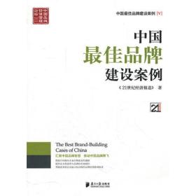 中国最佳品牌建设案例(V)