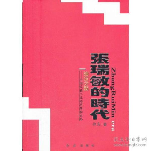 张瑞敏的时代 海尔之路--中国民族工业的思路和出路