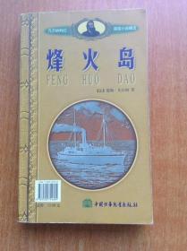 凡尔纳科幻探险小说精选 烽火岛 八十天环游地球