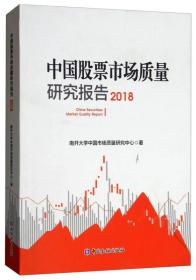 中国股票市场质量研究报告.2018