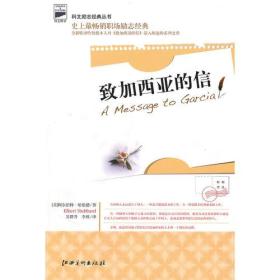 致加西亚的信（史上最畅销职场励志经典，全新收录哈伯德本人对《致加西亚的信》深入阐述的系列文章）