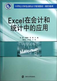 正版未使用 EXCEL在会计和统计中的应用/刘颖等 201312-1版1次