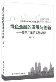 绿色金融的发展与创新：基于广东的实地调研