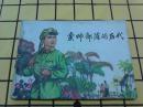 连环画：蛮帅部落的后代