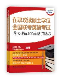 在职攻读硕士学位全国联考英语考试阅读理解100篇精讲精练