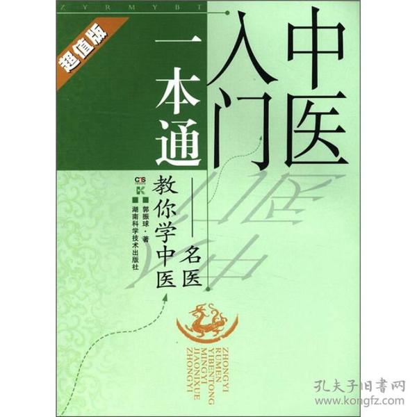 中医入门一本通：名医教你学中医（超值版）