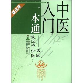 中医入门一本通：名医教你学中医（超值版）