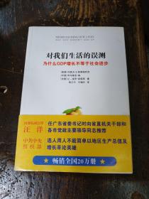 对我们生活的误测：为什么GDP增长不等于社会进步