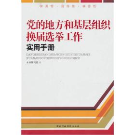 党的地方和基层组织换届选举工作实用手册