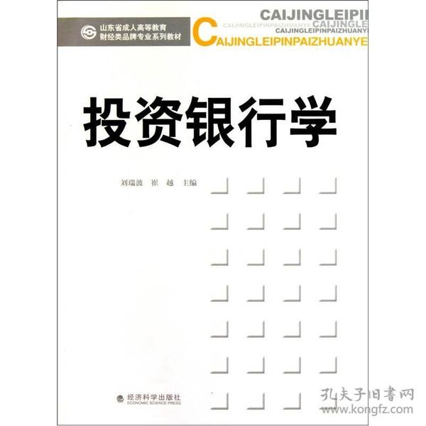 山东省成人高等教育财经类品牌专业系列教材：投资银行学