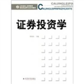 山东省成人高等教育财经类品牌专业系列教材：证劵投资学