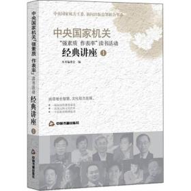 中央国家机关“强素质，作表率”读书活动经典讲座1