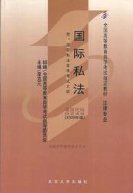 全国高自考指定教材：国际私法（2005年版）