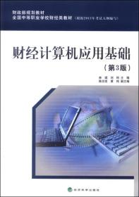 财政部规划教材·全国中等职业学校财经类教材：财经计算机应用基础（第3版）