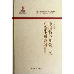 中国特色社会主义理论体系论纲（修订本）9787509901823