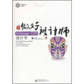 做好设计师 我的InDesign CS5设计书