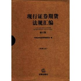 现行证券期货法规汇编 修订版