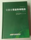 安徽省农业科学院志