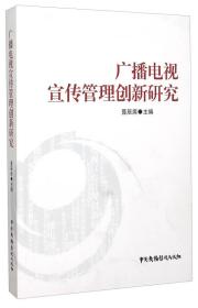 广播电视宣传管理创新研究