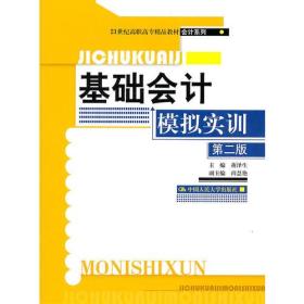 基础会计模拟实训（第二版）（21世纪高职高专精品教材·会计系列）