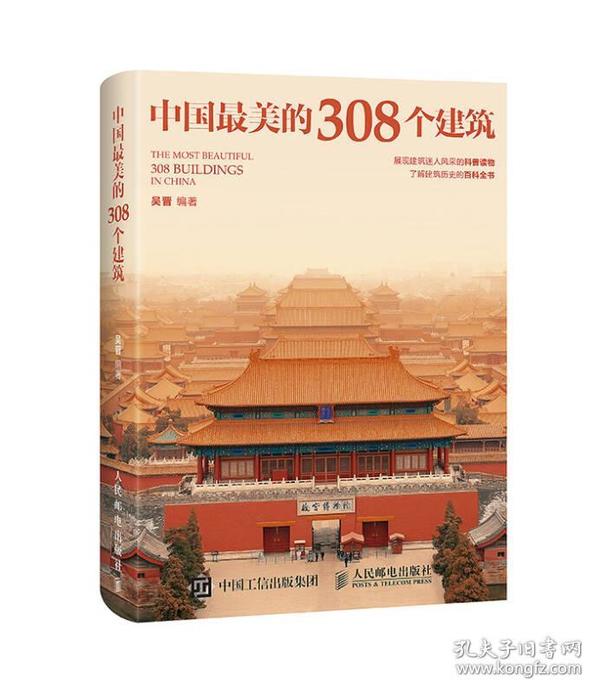 中国最美的308个建筑