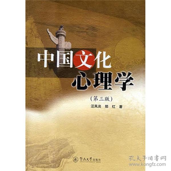 中国文化心理学