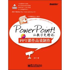 PowerPoint！让教学更精彩