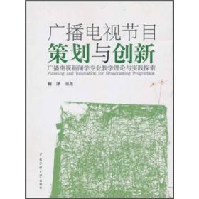 广播电视节目策划与创新：广播电视新闻学专业教学理论与实践探索