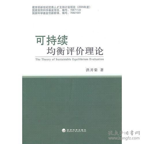 可持续均衡评价理论