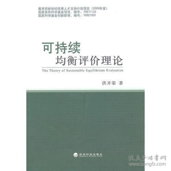 可持续均衡评价理论