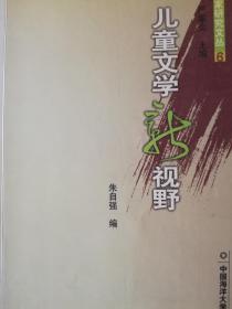 作家研究文丛6：儿童文学新视野