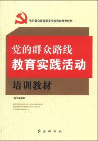 党的群众路线教育实践活动培训教材 本书编写组[编]--红旗出版社 2013年6月 9787505127623